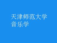 音樂學(xué)