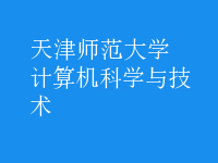 計(jì)算機(jī)科學(xué)與技術(shù)