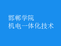 機電一體化技術