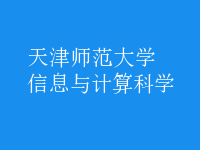 信息與計(jì)算科學(xué)