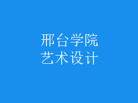 藝術(shù)設(shè)計