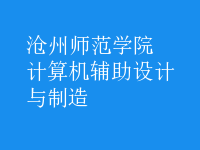 計算機輔助設(shè)計與制造