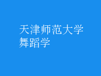舞蹈學(xué)