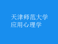 應(yīng)用心理學(xué)