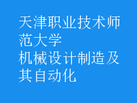 機(jī)械設(shè)計制造及其自動化
