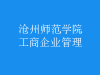 工商企業(yè)管理