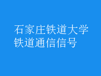 鐵道通信信號(hào)