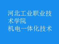 機電一體化技術