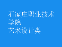 藝術(shù)設(shè)計類