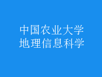 地理信息科學(xué)