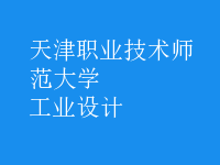 工業(yè)設(shè)計