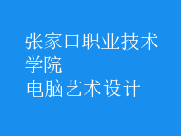 電腦藝術(shù)設(shè)計