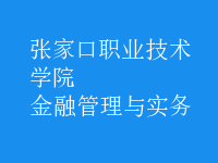 金融管理與實(shí)務(wù)