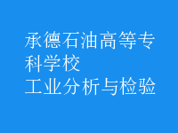 工業(yè)分析與檢驗