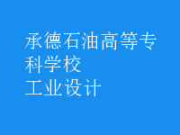工業(yè)設(shè)計(jì)
