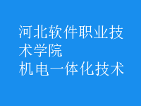 機電一體化技術