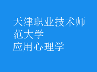 應用心理學