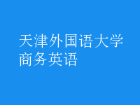 商務(wù)英語(yǔ)