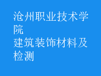 建筑裝飾材料及檢測