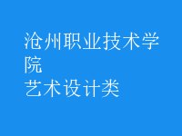 藝術(shù)設(shè)計類