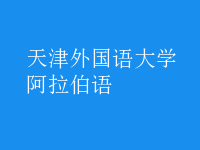 阿拉伯語