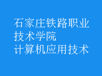 計算機應(yīng)用技術(shù)