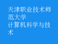 計(jì)算機(jī)科學(xué)與技術(shù)