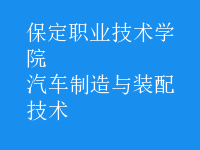 汽車制造與裝配技術