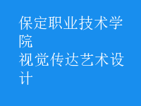 視覺傳達(dá)藝術(shù)設(shè)計
