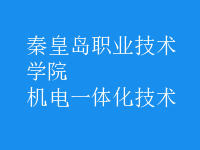 機電一體化技術