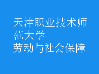 勞動與社會保障