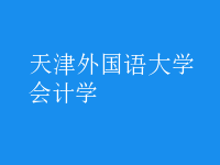 會計學(xué)