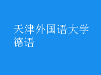 德語(yǔ)