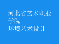 環(huán)境藝術(shù)設(shè)計(jì)