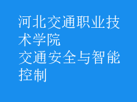 交通安全與智能控制