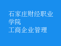 工商企業(yè)管理