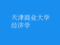 經(jīng)濟(jì)學(xué)