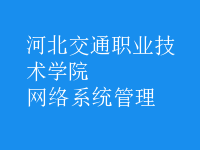 網(wǎng)絡(luò)系統(tǒng)管理