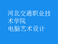 電腦藝術(shù)設(shè)計