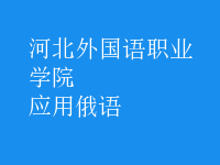 應(yīng)用俄語