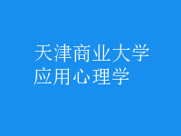 應(yīng)用心理學(xué)