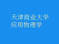 應(yīng)用物理學(xué)