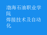 焊接技術(shù)及自動(dòng)化