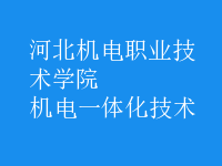 機電一體化技術