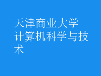 計(jì)算機(jī)科學(xué)與技術(shù)