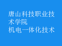 機電一體化技術