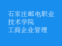 工商企業(yè)管理