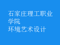 環(huán)境藝術(shù)設(shè)計