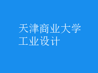 工業(yè)設(shè)計