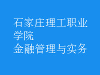 金融管理與實(shí)務(wù)